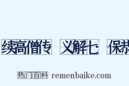 续高僧传·义解七·保恭是什么意思的图片
